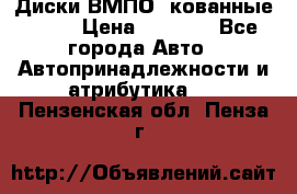 Диски ВМПО (кованные) R15 › Цена ­ 5 500 - Все города Авто » Автопринадлежности и атрибутика   . Пензенская обл.,Пенза г.